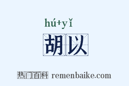 胡以是什么意思的图片
